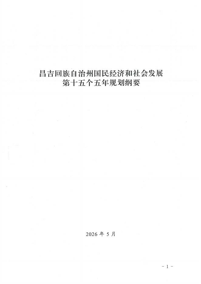 2025年昌吉回族自治州国民经济和社会发展第十五个五年规划纲要