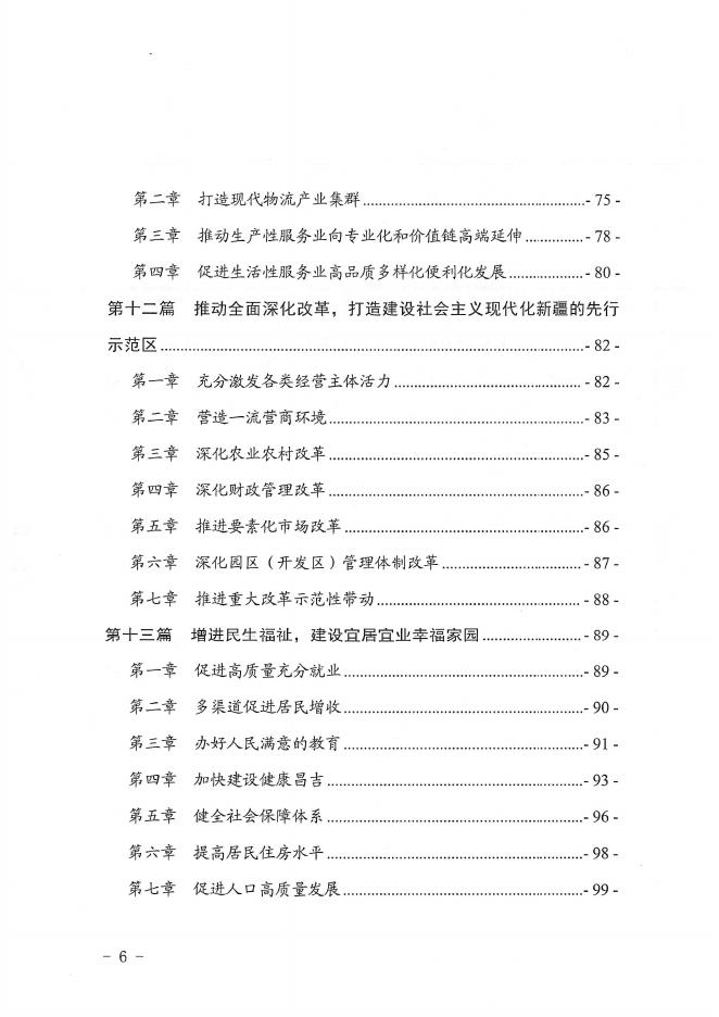 2025年昌吉回族自治州国民经济和社会发展第十五个五年规划纲要_第6页