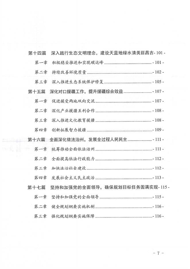 2025年昌吉回族自治州国民经济和社会发展第十五个五年规划纲要_第7页