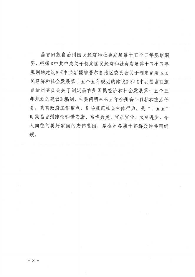 2025年昌吉回族自治州国民经济和社会发展第十五个五年规划纲要_第8页