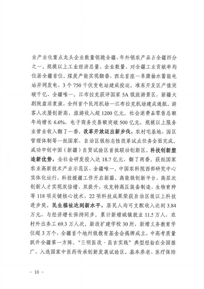 2025年昌吉回族自治州国民经济和社会发展第十五个五年规划纲要_第10页