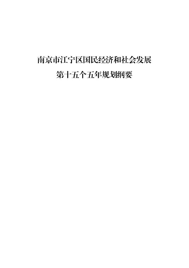 南京市江宁区国民经济和社会发展第十五个五年规划纲要