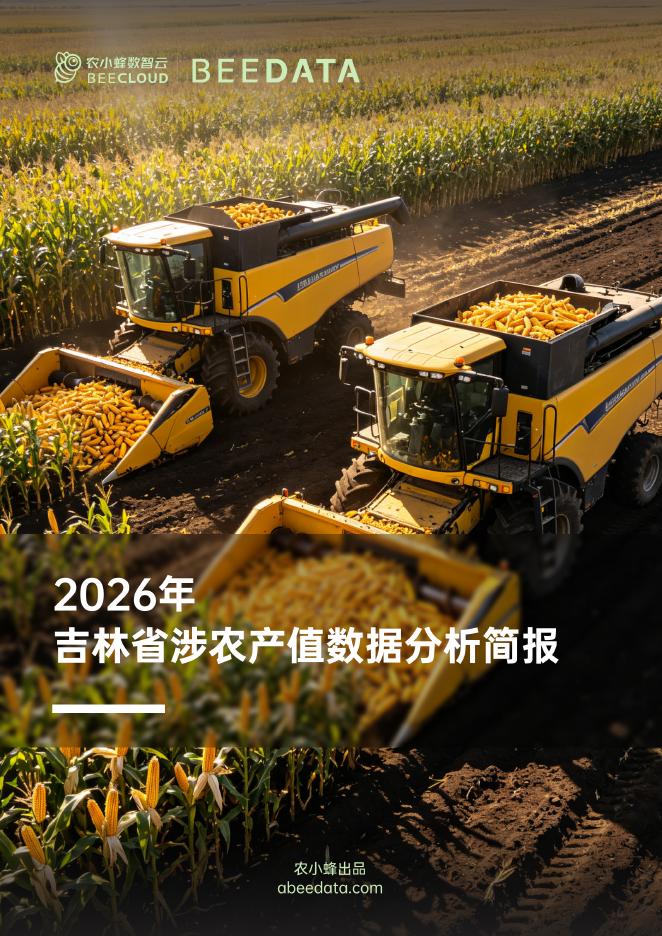 农小蜂：2026年吉林省涉农产值数据分析简报海报