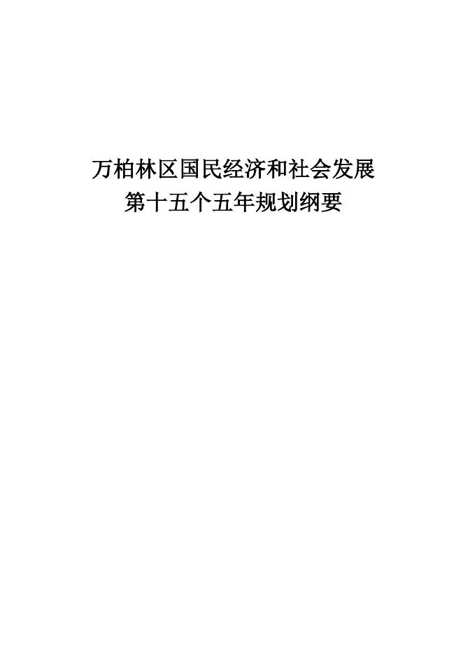万柏林区国民经济和社会发展第十五个五年规划纲要