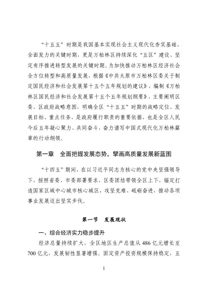 万柏林区国民经济和社会发展第十五个五年规划纲要_第7页
