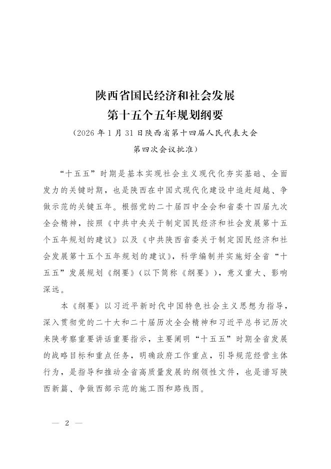 陕西省国民经济和社会发展第十五个五年规划纲要