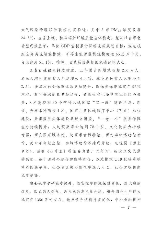陕西省国民经济和社会发展第十五个五年规划纲要_第6页