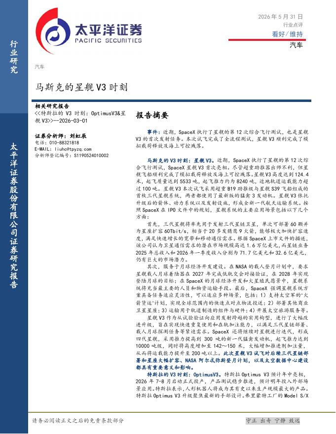 太平洋证券：汽车行业点评：马斯克的星舰V3时刻海报