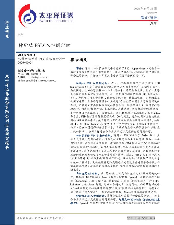 太平洋证券：汽车：特斯拉FSD入华倒计时海报