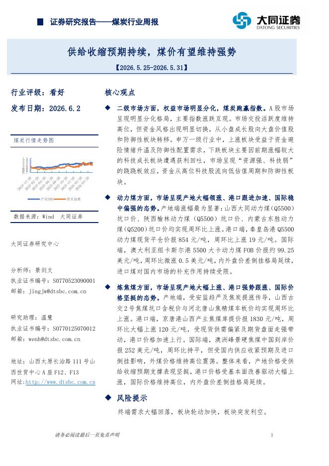 大同证券：煤炭行业周报：供给收缩预期持续，煤价有望维持强势海报