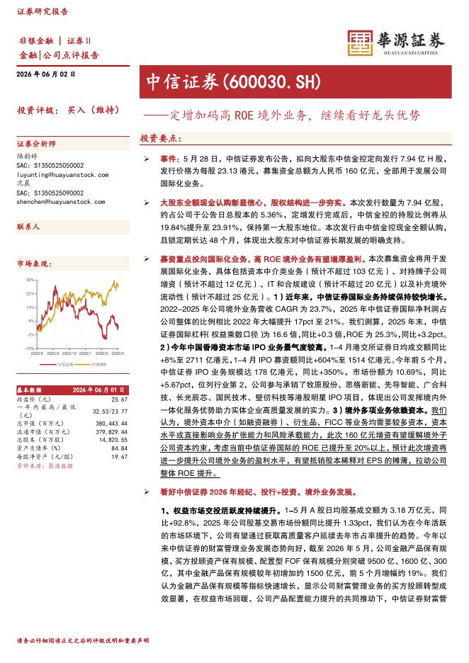华源证券：中信证券（600030）-定增加码高ROE境外业务，继续看好龙头优势海报