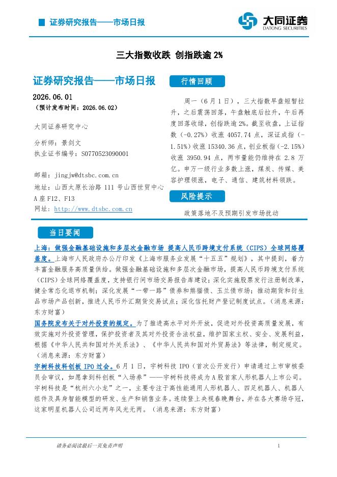 大同证券：市场日报：三大指数收跌创指跌逾2%-260602海报