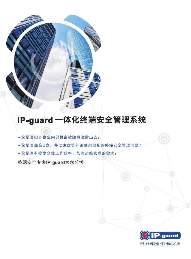 IP-guard一体化终端安全管理系统产品手册海报
