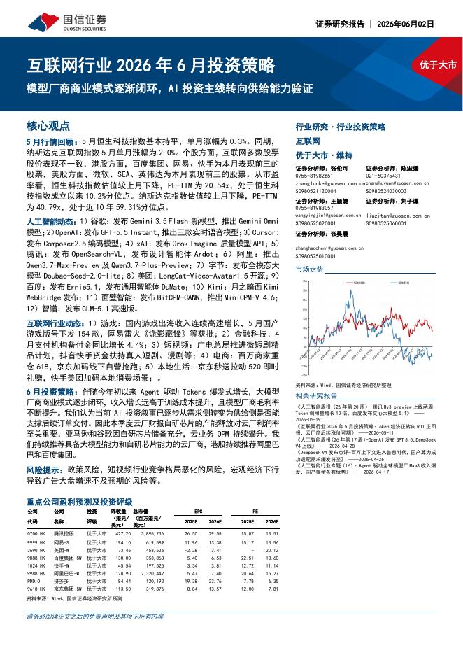 国信证券：互联网行业2026年6月投资策略：模型厂商商业模式逐渐闭环，AI投资主线转向供给能力验证海报