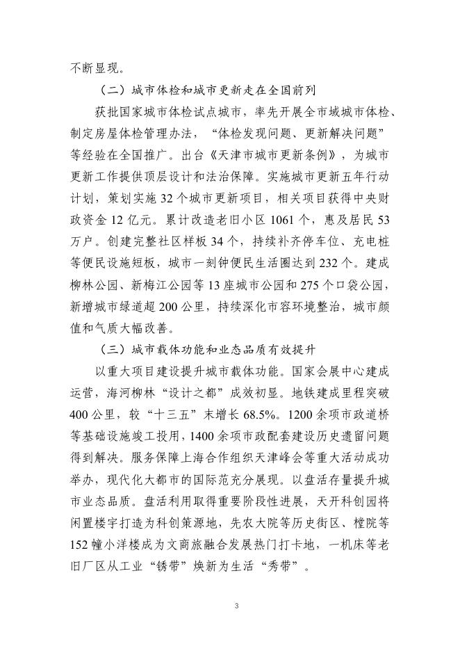 天津市城市更新“十五五”规划暨天津市城市更新专项规划（2026-2030年）（征求意见稿）_第7页