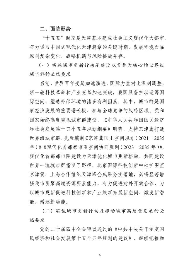 天津市城市更新“十五五”规划暨天津市城市更新专项规划（2026-2030年）（征求意见稿）_第9页