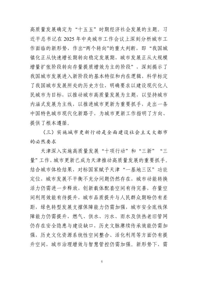 天津市城市更新“十五五”规划暨天津市城市更新专项规划（2026-2030年）（征求意见稿）_第10页