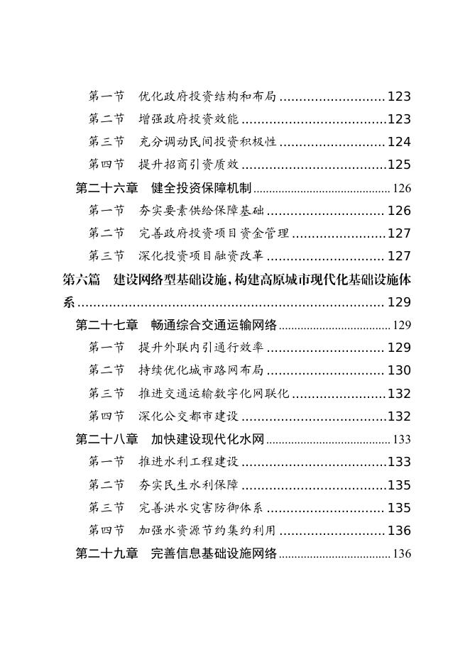 西宁市国民经济和社会发展第十五个五年规划纲要_第8页