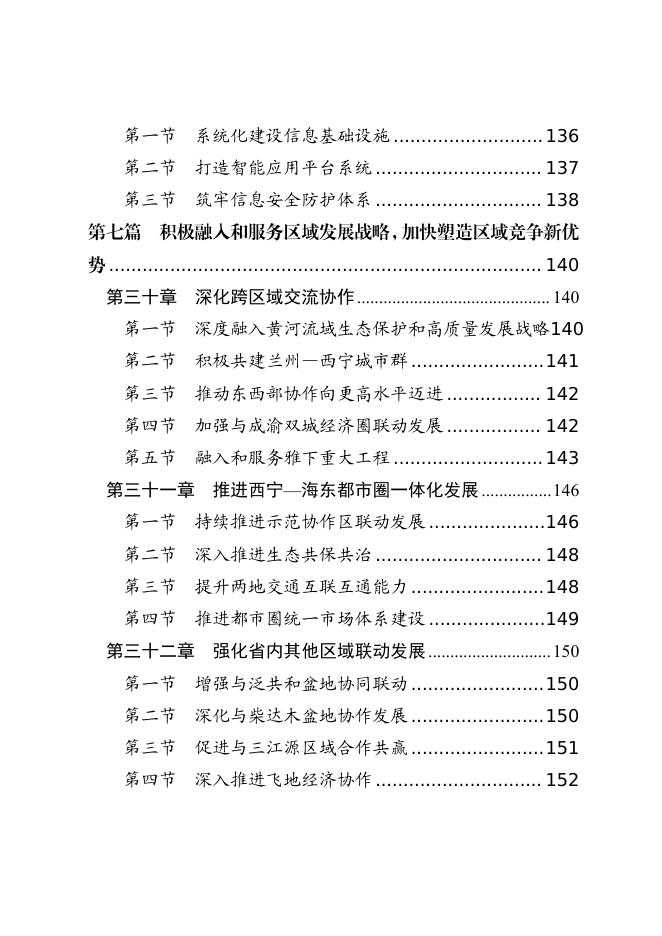 西宁市国民经济和社会发展第十五个五年规划纲要_第9页