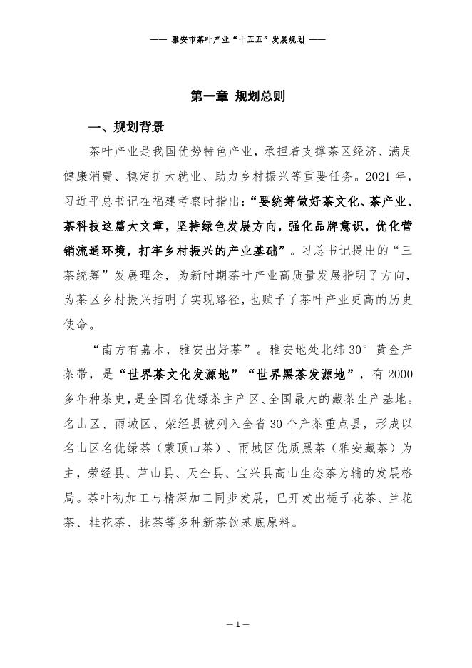 雅安市茶叶产业“十五五”发展规划_第7页