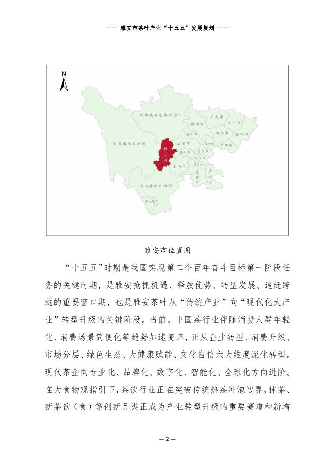 雅安市茶叶产业“十五五”发展规划_第8页