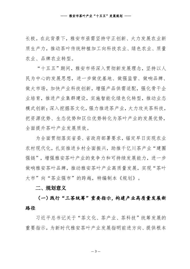 雅安市茶叶产业“十五五”发展规划_第9页