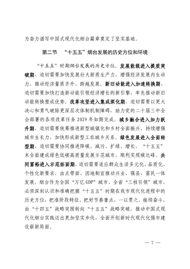 烟台市国民经济和社会发展第十五个五年规划纲要_第9页