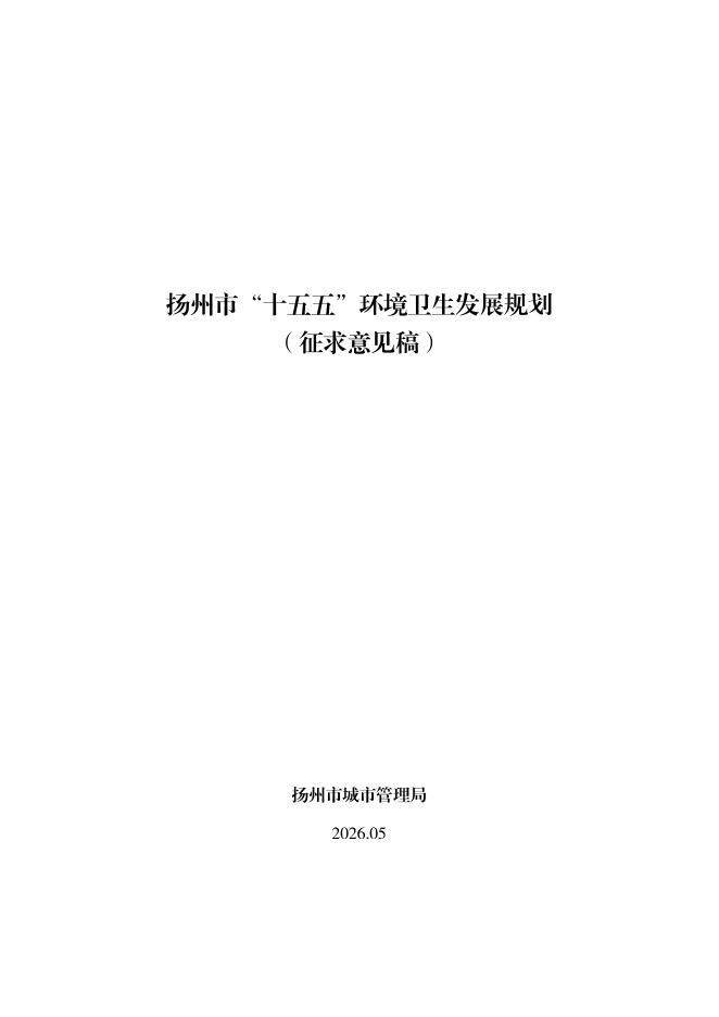 扬州市“十五五”环境卫生发展规划（征求意见稿）