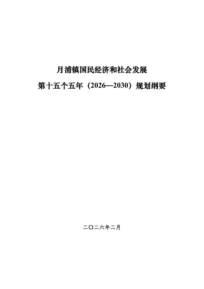 月浦镇国民经济和社会发展第十五个五年（2026-2030）规划纲要