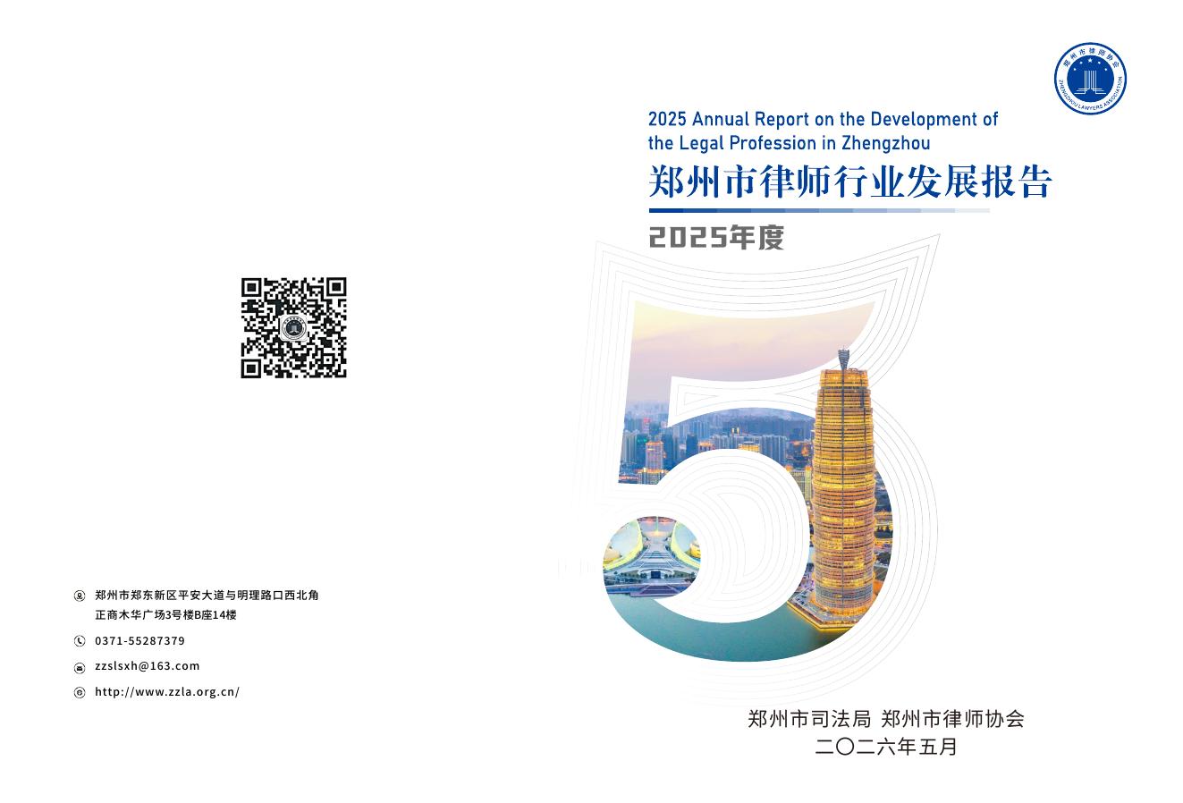 郑州市律师协会：2025年郑州市律师行业发展报告海报