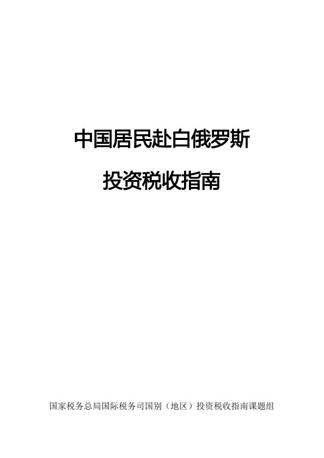 国家税务总局：中国居民赴白俄罗斯投资税收指南（2025）海报