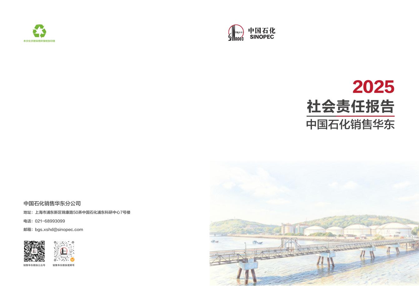 中国石化：2025社会责任报告