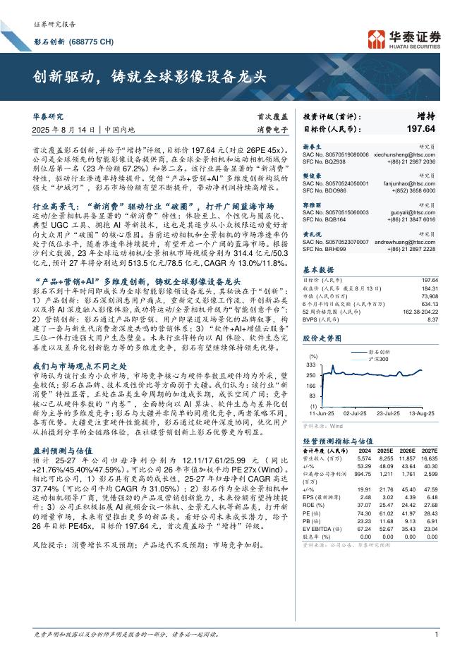 华泰证券：影石创新（688775）创新驱动，铸就全球影像设备龙头海报