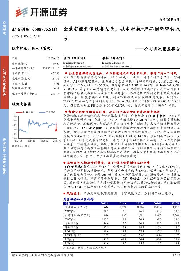 开源证券：影石创新（688775）公司首次覆盖报告：全景智能影像设备龙头，技术护航+产品创新驱动成长海报