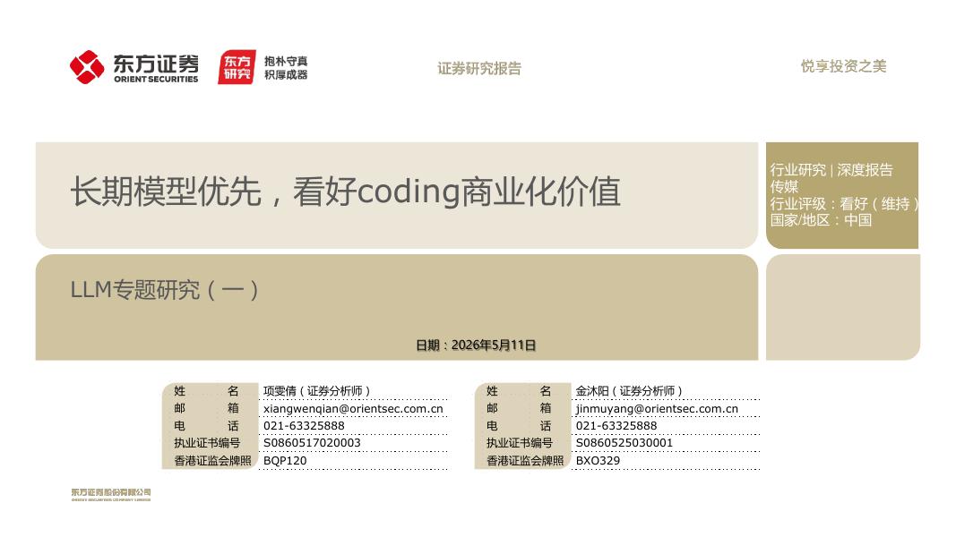 东方证券：LLM专题研究（一）：长期模型优先，看好coding商业化价值海报