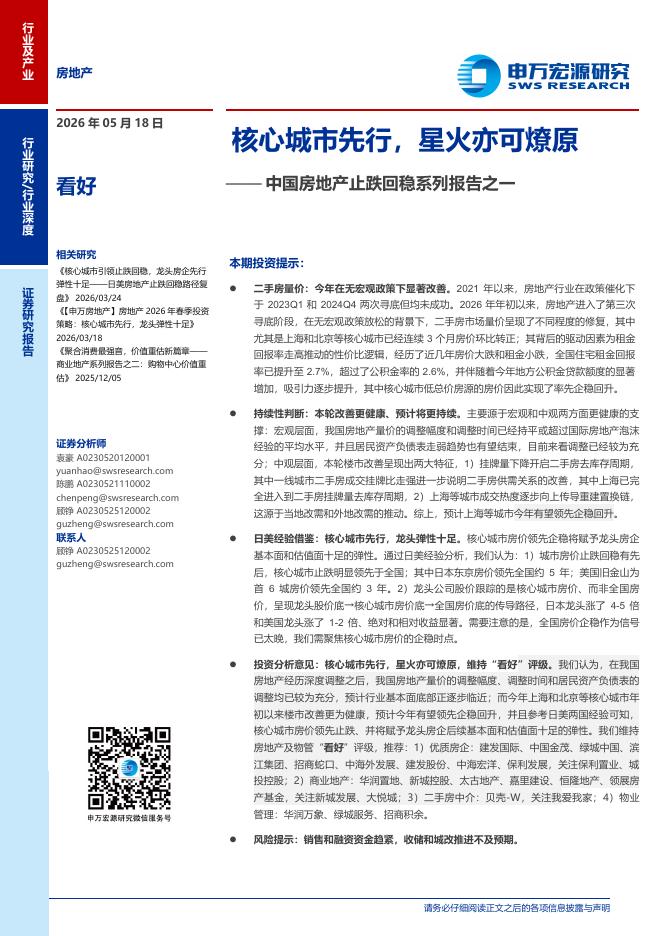 申万宏源证券：中国房地产止跌回稳系列报告之一：核心城市先行，星火亦可燎原海报