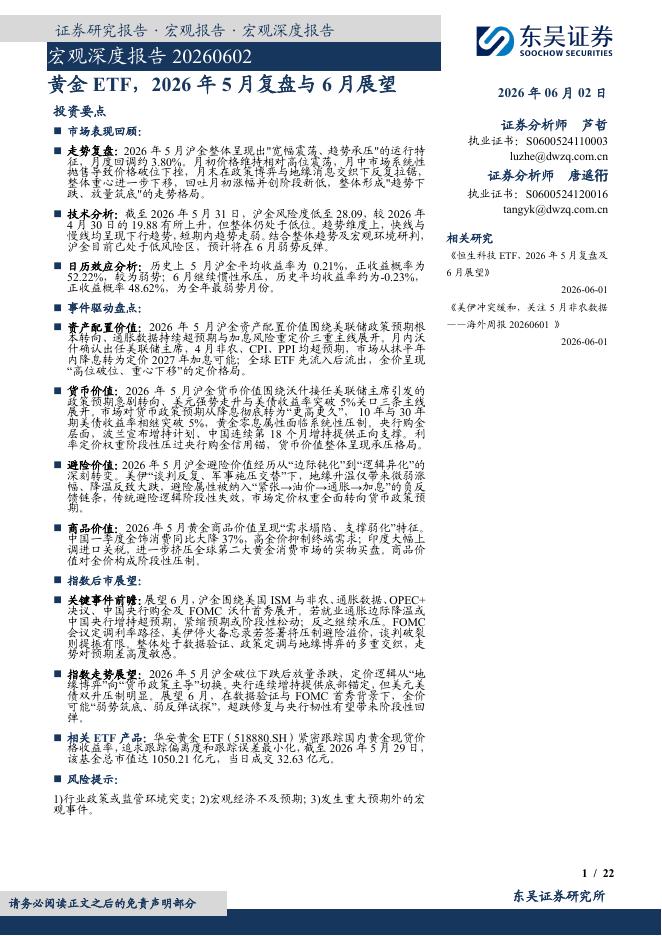 东吴证券：宏观深度报告：黄金ETF，2026年5月复盘与6月展望-260602
