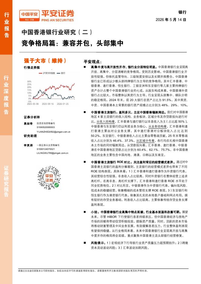 平安证券：中国香港银行业研究（二）：竞争格局篇：兼容并包，头部集中海报