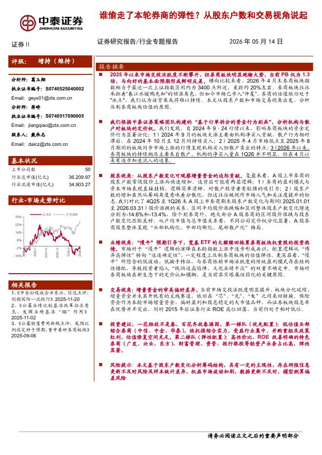 中泰证券：证券Ⅱ行业：谁偷走了本轮券商的弹性？从股东户数和交易视角说起海报