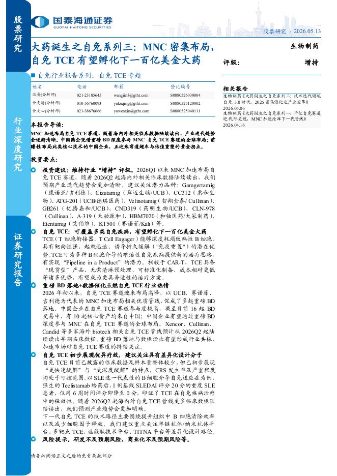 国泰海通证券：大药诞生之自免系列三：MNC密集布局，自免TCE有望孵化下一百亿美金大药