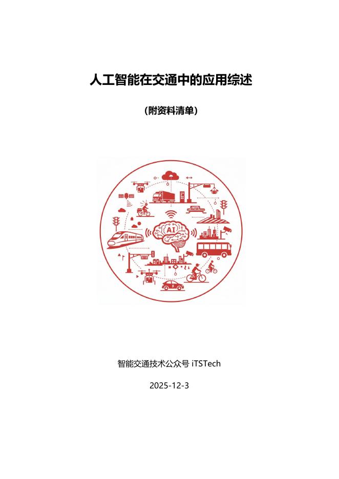 iTSTech：2025年人工智能在交通中的应用综述报告海报