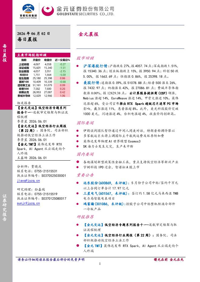 金元证券：金元晨报-260602海报