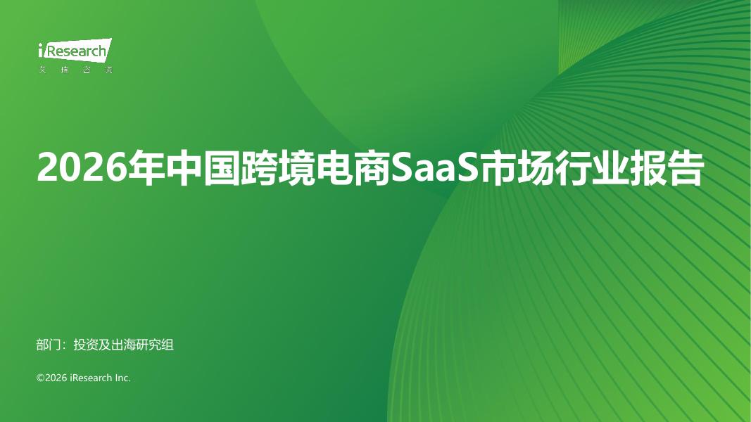 艾瑞咨询：2026年中国跨境电商SaaS市场行业报告海报