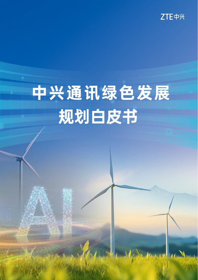 ZTE中兴：2026年中兴通讯绿色发展规划白皮书海报
