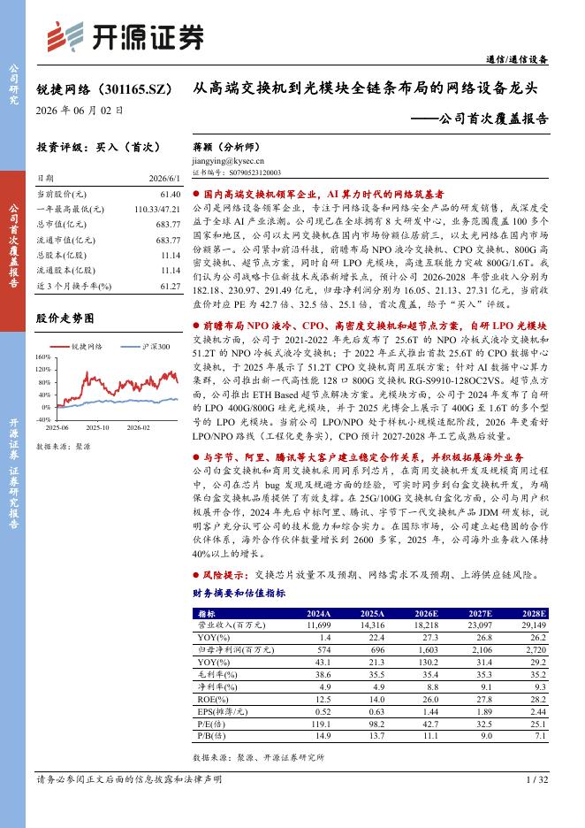 开源证券：锐捷网络（301165）-公司首次覆盖报告：从高端交换机到光模块全链条布局的网络设备龙头海报