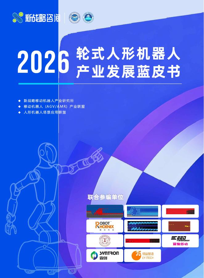 新战略咨询：2026年轮式人形机器人产业发展蓝皮书海报