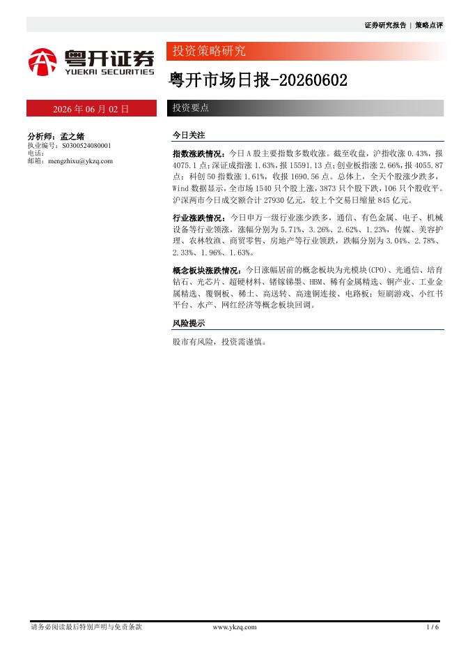 粤开证券：粤开市场日报-260602海报