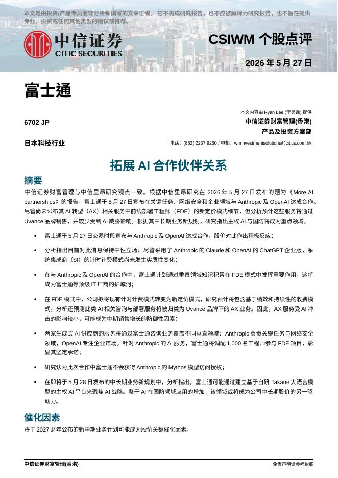 中信证券经纪(香港)：拓展AI合作伙伴关系-260602海报