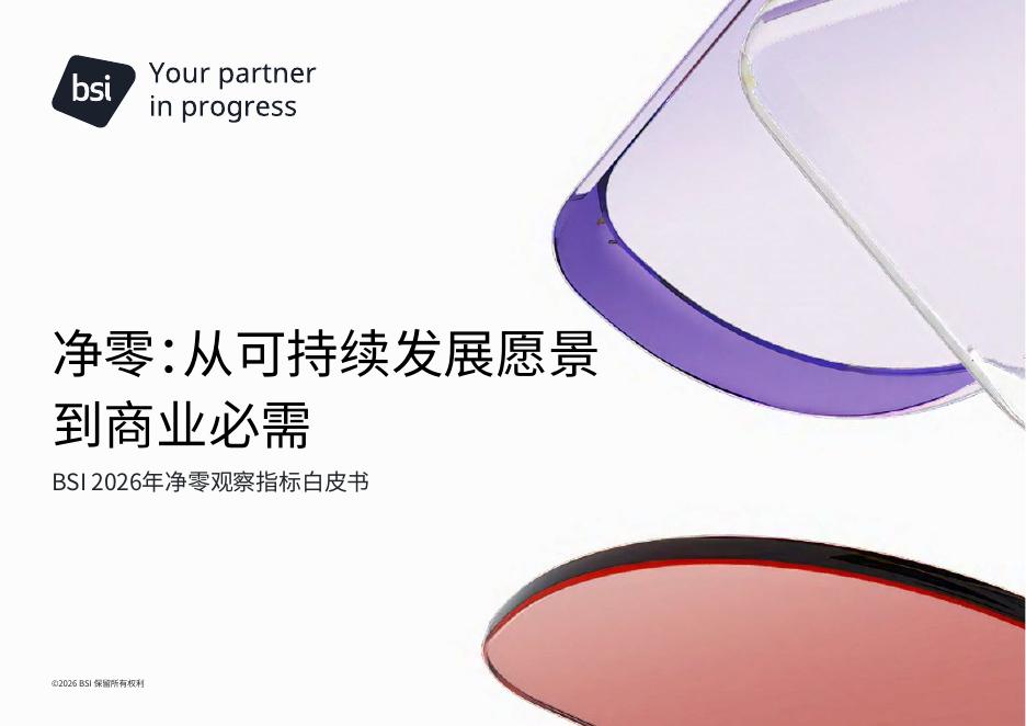 BSI：2026年净零观察指标白皮书海报