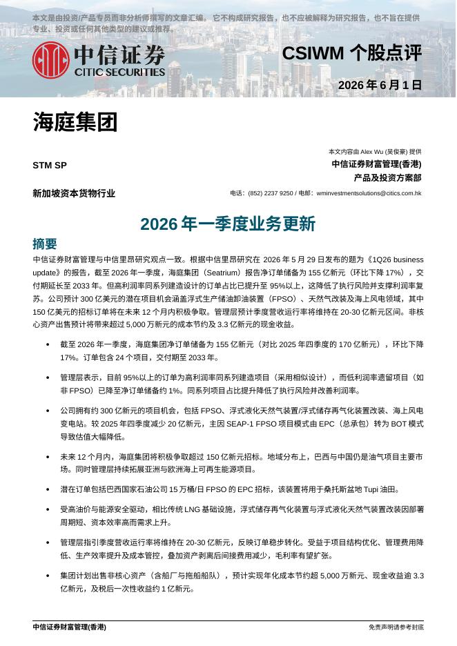 中信证券经纪(香港)：2026年一季度业务更新-260602海报